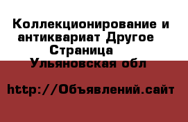 Коллекционирование и антиквариат Другое - Страница 2 . Ульяновская обл.